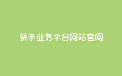快手业务平台网站官网,抖音自助低价 - 抖音24小时在线下单 快手二十四小时在线下单平台 第1张 快手业务平台网站官网,抖音自助低价 - 抖音24小时在线下单 快手二十四小时在线下单平台 第1张