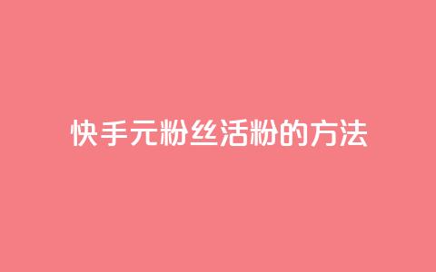 快手1元100粉丝活粉的方法,Q赞网 - 快手1元100点赞自助 快手点赞清零大师下载安装 第1张 快手1元100粉丝活粉的方法,Q赞网 - 快手1元100点赞自助 快手点赞清零大师下载安装 第1张