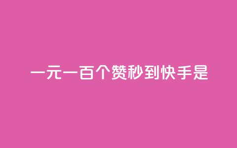 一元一百个赞秒到快手是,快手1到50级价格表图 - ks免费业务平台 今日头条10元一个出售平台 第1张 一元一百个赞秒到快手是,快手1到50级价格表图 - ks免费业务平台 今日头条10元一个出售平台 第1张