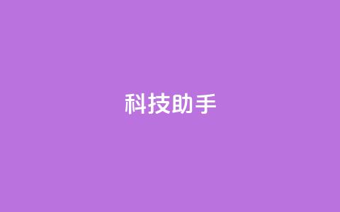 dy科技助手,QQ空间免费访客量网址 - 快手点赞24小时下单微信支付 qq空间访客量购买网站  第1张