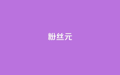 ks粉丝1元100,qq免费十万赞 - 拼多多700元是诈骗吗 拼多多砍价群2024  第1张