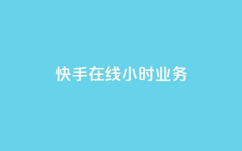 快手在线24小时业务,快手抖音24小时在线服务平台 - pubg低价卡网 Dy粉丝  第1张