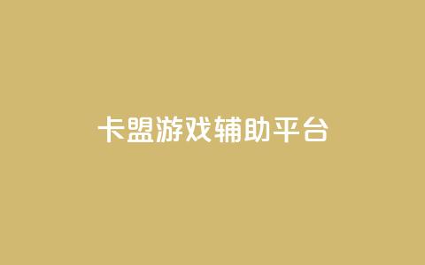 卡盟游戏辅助平台,qq空间访客量免费软件 - 免费刷抖音快手的网站 抖音免费获取播放量 第1张 卡盟游戏辅助平台,qq空间访客量免费软件 - 免费刷抖音快手的网站 抖音免费获取播放量 第1张