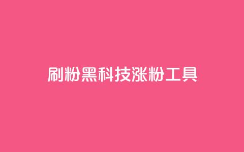 刷粉黑科技涨粉工具,抖音粉丝号 惊喜多多.cn - 快手低价在线自助 空间浏览24小时自助下单  第1张