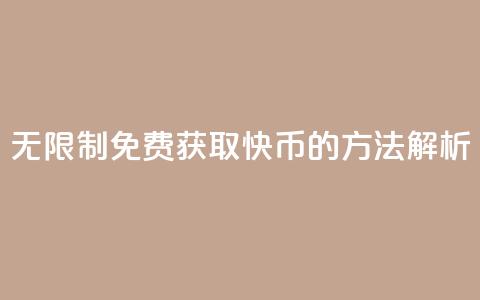 无限制免费获取快币的方法解析 第1张 无限制免费获取快币的方法解析 第1张