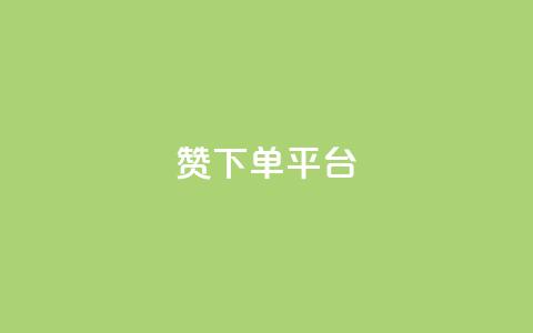 dy赞下单平台 - dy赞下单平台：打破传统，快速获取点赞，助力个人发展!  第1张