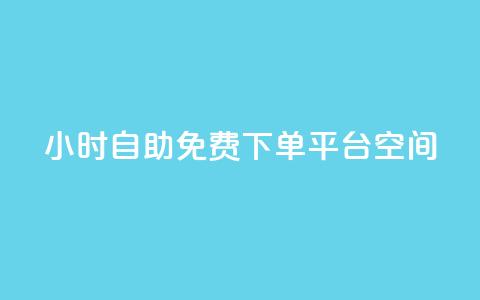 24小时自助免费下单平台qq空间 - 24小时免费自助下单平台全新上线! 第1张 24小时自助免费下单平台qq空间 - 24小时免费自助下单平台全新上线! 第1张