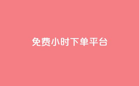 ks免费24小时下单平台,QQ刷访问空间的网站 - 网红平台点赞 快手粉丝四万能赚多少钱啊 第1张 ks免费24小时下单平台,QQ刷访问空间的网站 - 网红平台点赞 快手粉丝四万能赚多少钱啊 第1张