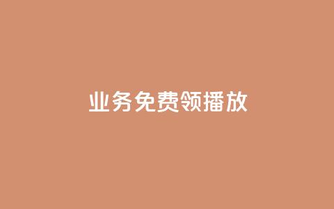 ks业务免费领播放,QQ空间点赞一分钱一万赞 - QQ免费点赞名片点赞空间 卡盟24小时自助在线下单平台 第1张 ks业务免费领播放,QQ空间点赞一分钱一万赞 - QQ免费点赞名片点赞空间 卡盟24小时自助在线下单平台 第1张