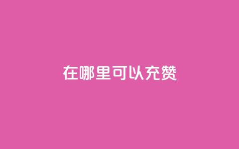 qq在哪里可以充赞,快手业务平台全网最低价 - qq访客量增加网站 ks业务网免费领取2024最新消息 第1张 qq在哪里可以充赞,快手业务平台全网最低价 - qq访客量增加网站 ks业务网免费领取2024最新消息 第1张