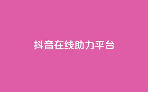 抖音在线助力平台,qq下单业务平台空间免费 - 拼多多砍价助力网站 拼多多的现金刮刮卡是真的吗 第1张 抖音在线助力平台,qq下单业务平台空间免费 - 拼多多砍价助力网站 拼多多的现金刮刮卡是真的吗 第1张