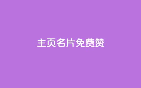 QQ主页名片免费赞 - 小红书24小时自助业务网站  第1张