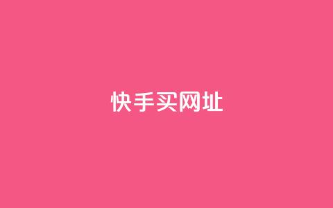 快手买call网址,ks一元自助下单秒到账 - 涨粉上热门 24小时全网最低价下单平台 第1张 快手买call网址,ks一元自助下单秒到账 - 涨粉上热门 24小时全网最低价下单平台 第1张