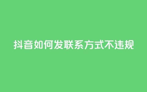 抖音如何发联系方式不违规,抖音充值官网入口1比10 - 快手点赞商店下载软件 卡盟网站官方入口 第1张 抖音如何发联系方式不违规,抖音充值官网入口1比10 - 快手点赞商店下载软件 卡盟网站官方入口 第1张