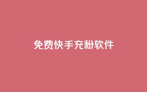 免费快手充粉软件app,自助下单商城最低价 - 自助下单发卡网 抖音怎么拉流量快速出单 第1张 免费快手充粉软件app,自助下单商城最低价 - 自助下单发卡网 抖音怎么拉流量快速出单 第1张