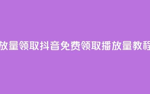抖音免费播放量领取 - 抖音免费领取播放量教程分享。  第1张
