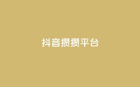 抖音攒攒平台,名片10万赞 - 抖音充值1元充值入口 快手粉丝4万多少钱一个  第1张