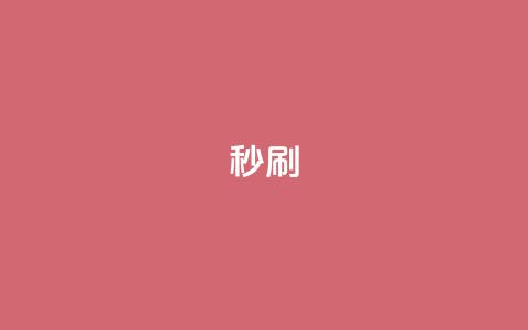 dy秒刷,南荷网络24小时在线下单平台优惠 - ks刷收藏作品 自助下单浏览量 第1张 dy秒刷,南荷网络24小时在线下单平台优惠 - ks刷收藏作品 自助下单浏览量 第1张