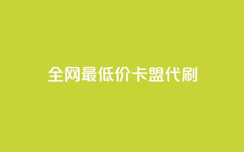 全网最低价卡盟代刷,ks双击业务超便宜 - 拼多多24小时助力网站 拼多多官方店 第1张 全网最低价卡盟代刷,ks双击业务超便宜 - 拼多多24小时助力网站 拼多多官方店 第1张
