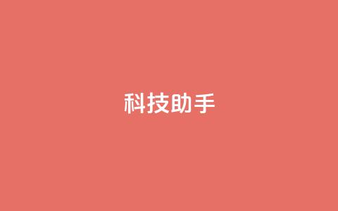 dy科技助手,qq业务下单全网最快 - 拼多多的软件 拼多多免费助力网站 第1张 dy科技助手,qq业务下单全网最快 - 拼多多的软件 拼多多免费助力网站 第1张