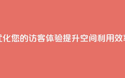 优化您的访客体验，提升空间利用效率  第1张