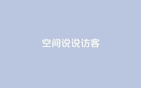 QQ空间说说访客,卡盟一手货源批发发卡网站 - pdd刷助力软件 电商爆款采集软件  第1张