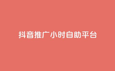 抖音推广24小时自助平台,卡盟qq会员 - 拼多多新人助力网站 拼多多得5件一般要拉多少人 第1张 抖音推广24小时自助平台,卡盟qq会员 - 拼多多新人助力网站 拼多多得5件一般要拉多少人 第1张