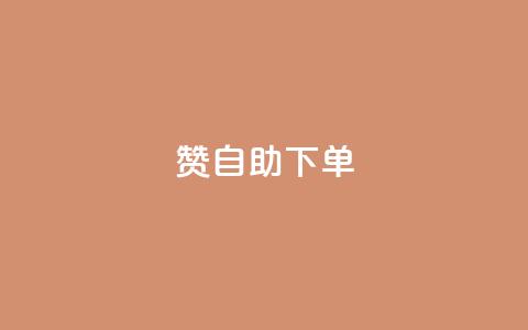 100赞0.5自助下单 - ks免费业务平台  第1张