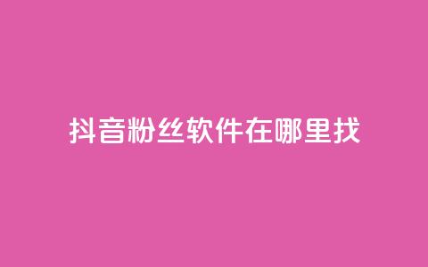 抖音粉丝软件在哪里找,业务自助下单网站官网 - 微信卡盟24小时下单平台 绿钻卡盟超低价 第1张 抖音粉丝软件在哪里找,业务自助下单网站官网 - 微信卡盟24小时下单平台 绿钻卡盟超低价 第1张