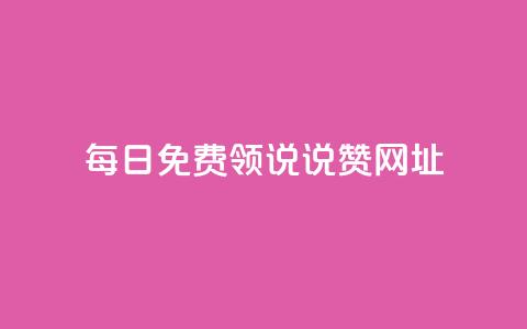 每日免费领说说赞网址,卡盟平台赞业务 - 抖音怎么样才有粉丝增加 快手流量卡19元好用吗 第1张 每日免费领说说赞网址,卡盟平台赞业务 - 抖音怎么样才有粉丝增加 快手流量卡19元好用吗 第1张