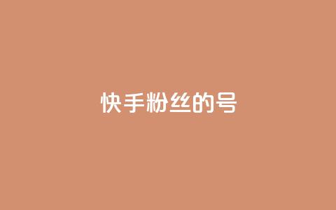 快手1w粉丝的号,qq一元的名片 - 快手业务区免费 qq空间说说赞真人点赞1000  第1张
