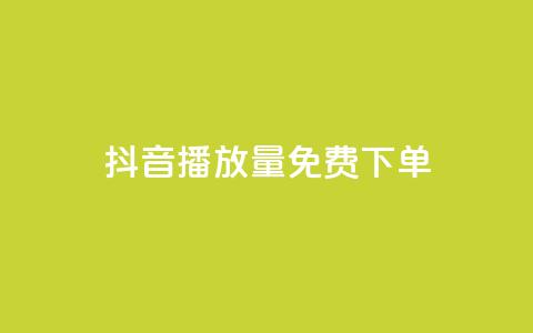 抖音播放量1000免费下单,抖音钻石免费充值破解 - 抖音业务点赞免费下单24小时 快手涨热度软件免费下载  第1张
