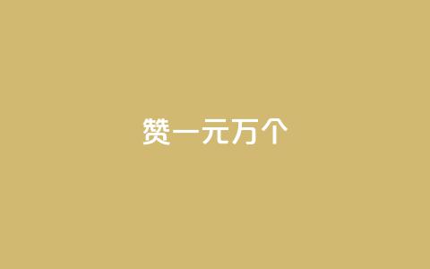 Qq赞一元1万个,在线卡盟平台 - 抖音如何涨精准粉 快手点赞评论软件微信支付  第1张