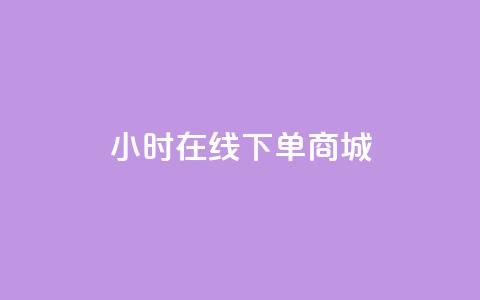 24小时在线下单商城,抖音粉丝点赞在线下单 - qq说说免费赞领 24小时全自助下单网站  第1张