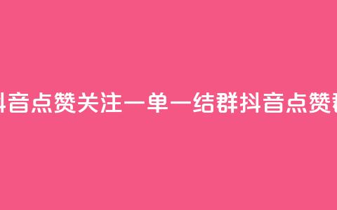 抖音点赞关注一单一结qq群(抖音点赞qq群)  第1张