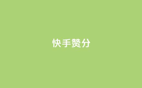 快手赞1分1000,qq空间访问人数狂刷器 - 拼多多自动助力脚本 拼多多助力复制到哪里 第1张 快手赞1分1000,qq空间访问人数狂刷器 - 拼多多自动助力脚本 拼多多助力复制到哪里 第1张
