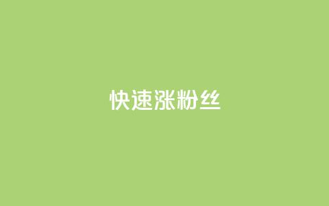 快速涨粉丝,小红书24小时自助业务 - 抖音充值1块 快手推广消耗数据是什么意思 第1张 快速涨粉丝,小红书24小时自助业务 - 抖音充值1块 快手推广消耗数据是什么意思 第1张