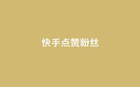 快手点赞粉丝,扣扣业务自助下单 - QQ空间访客量免费网站 ks粉丝1元100 第1张 快手点赞粉丝,扣扣业务自助下单 - QQ空间访客量免费网站 ks粉丝1元100 第1张