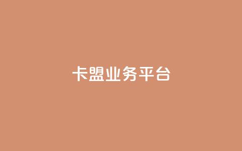 卡盟qq业务平台,抖音自助平台业务下单 - 24小时自助点赞下单网站 qq空间秒赞助手下载  第1张