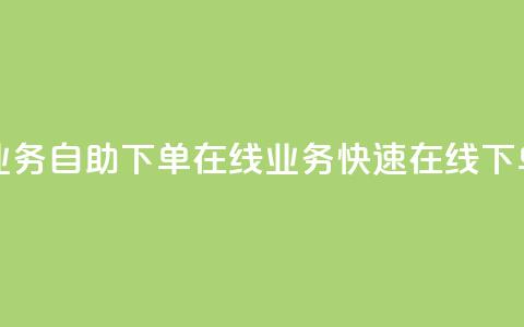 dy业务自助下单在线 → dy业务快速在线下单  第1张