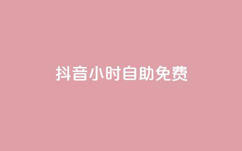 抖音24小时自助免费,卡盟低价自助下单秒到 - 快手双击播放量网站免费 卡盟平台qq业务 第1张 抖音24小时自助免费,卡盟低价自助下单秒到 - 快手双击播放量网站免费 卡盟平台qq业务 第1张