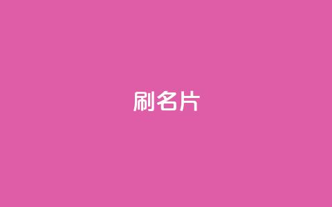 0.1刷10000名片,ks业务低价自助下单转发 - 抖音粉丝业务套餐 快手ks业务 第1张 0.1刷10000名片,ks业务低价自助下单转发 - 抖音粉丝业务套餐 快手ks业务 第1张