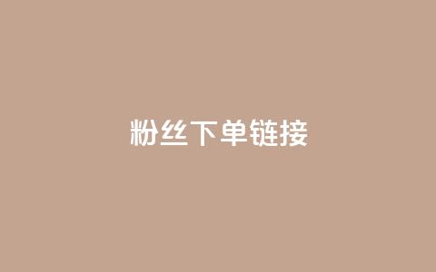 粉丝下单链接,网红商城自助下单ios - 拼多多免费领商品助力 云小店24小时下单平台 第1张 粉丝下单链接,网红商城自助下单ios - 拼多多免费领商品助力 云小店24小时下单平台 第1张