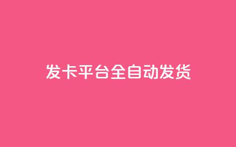 qq发卡平台全自动发货,自助下单24小时平台 - 抖音充值1元10钻 抖音粉丝一块钱一千个  第1张