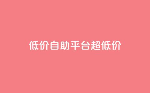 低价自助平台超低价,抖音点赞可信吗 - 抖音点赞挣钱群官方网站 qq短视频粉丝怎么增加  第1张