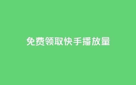 免费领取5000快手播放量！  第1张