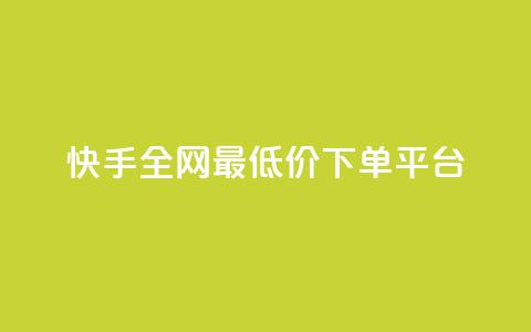 快手全网最低价下单平台 - 快手下单平台最低价优惠汇总!  第1张