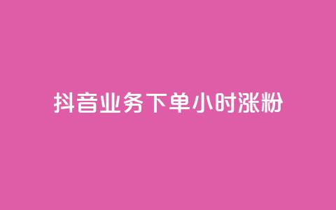 抖音业务下单24小时涨粉,QQ空间说说转发自助下单 - qq空间赞小店 老马卡盟  第1张