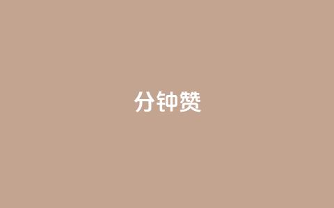 1分钟3000赞,dy24小时下单平台 - qqsvip低价充值网站 QQ空间访问量免费 第1张 1分钟3000赞,dy24小时下单平台 - qqsvip低价充值网站 QQ空间访问量免费 第1张