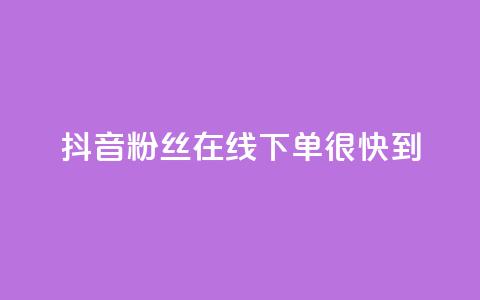 抖音粉丝在线下单很快到 - qq空间转发在线下单 第1张 抖音粉丝在线下单很快到 - qq空间转发在线下单 第1张